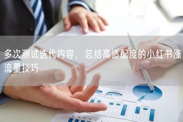 多次测试迭代内容，总结高适配度的小红书涨流量技巧