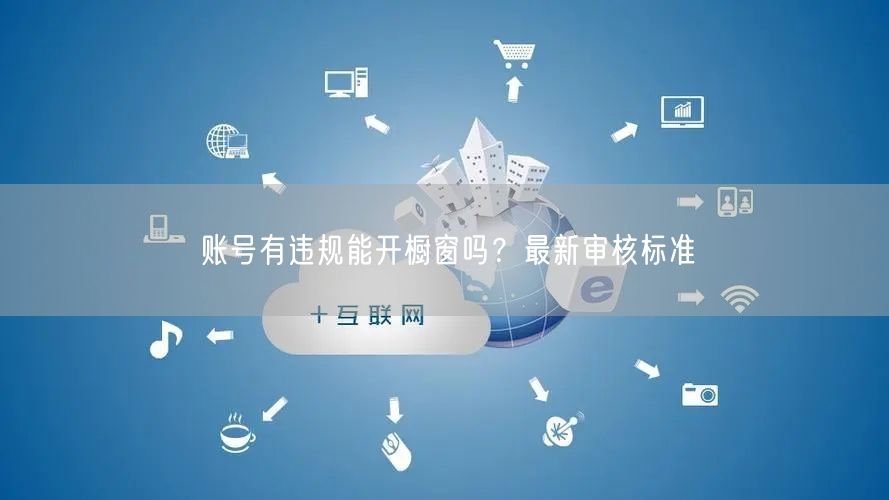 账号有违规能开橱窗吗？最新审核标准